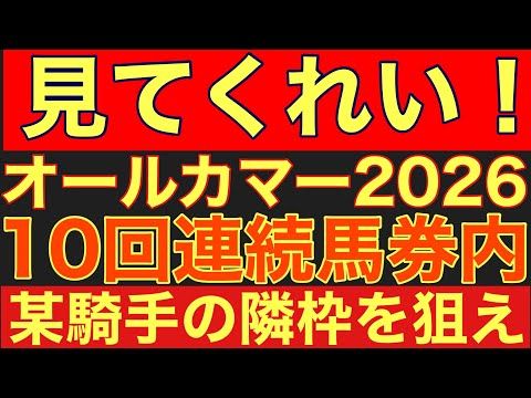 【オールカマー2026のサイン①】10年連続馬券内！某騎手の隣枠が高確率で馬券内に絡む！競馬 競馬予想