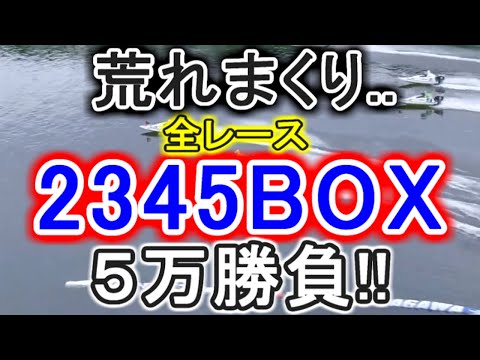【競艇・ボートレース】全レース「2345BOX」勝負したら荒れまくりベイベー！！！
