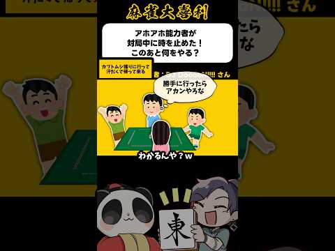 《大喜利》アホアホ能力者が対局中に時をとめた！この後何をやる？→カブトムシ〜【麻雀大喜利】shorts 大喜利 雀魂 サムネイル