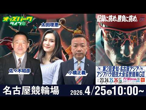 【競輪ライブ 4/25】名古屋競輪 第2回愛知・名古屋アジア・アジアパラ競技大会協賛競輪 [GIII] 3日目 小橋正… サムネイル