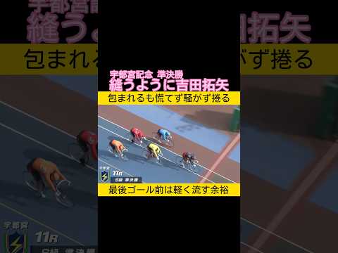 宇都宮記念準決勝 狭い所を縫うように吉田拓矢 keirin 競輪 2026.6.1 サムネイル