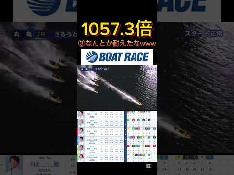 【丸亀競艇】2026年1月14日の最高配当レース！！まじでギリギリやなwww ボートレース 競艇 shorts sho…