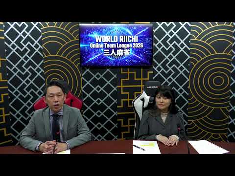 WORLD RIICHI Online Team League2026 三人麻雀~準決勝・決勝~【無料放送】 サムネイル