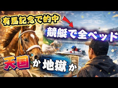 【一発勝負】有馬記念の的中を競艇に全ベッドしてきた！！！ サムネイル