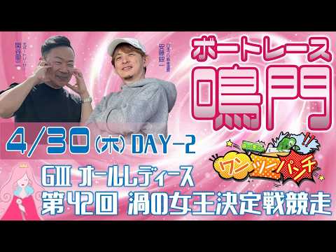 ボートレース鳴門 　GⅢオールレディース　第42回渦の女王決定戦競走　2日目　4月30日(木)【ボートレースライブ】 サムネイル