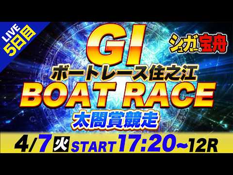 ＧⅠ住之江 ５日目 太閤賞競走「シュガーの宝舟ボートレースLIVE」 サムネイル