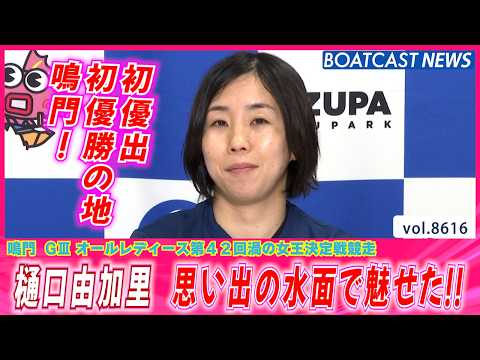 樋口由加里　思い出の水面で魅せた！│BOATCAST NEWS 2026年5月3日│ サムネイル
