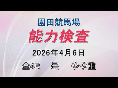 能力検査 2026年4月6日(月)  園田競馬場 サムネイル