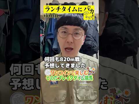 【ランチタイムに競馬を楽しむ！そのだブレイクタイム競馬】次世代競馬芸人がランチタイムに競馬予想！チェリー大作戦ねんどが… サムネイル