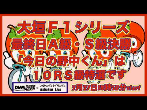 大垣Ｆ１最終日「今日の野中くん」DMM競輪×Kobaken Live サムネイル