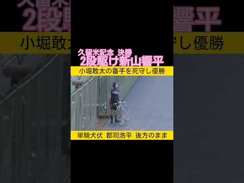久留米記念決勝は2段駆け新山響平 keirin 競輪