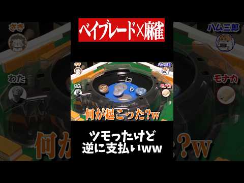 3人同時にロンという謎すぎる現象www　麻雀 役満 ベイブレード  ボードゲーム   shorts サムネイル