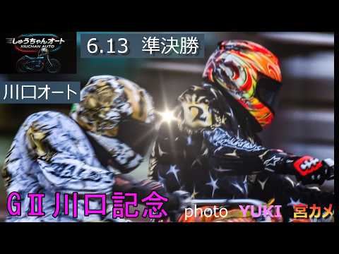 波乱か順当かまさかの4個レースの準決勝！6.13川口オート【GⅡ川口記念5日間開催4日目】準決勝5R～12R動画【しゅ… サムネイル