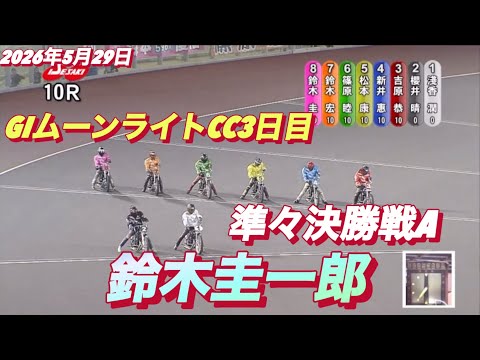 2026年5月29日【10R 準々決勝戦A  鈴木圭一郎】GIムーンライトチャンピオンカップ3日目　オートレース サムネイル