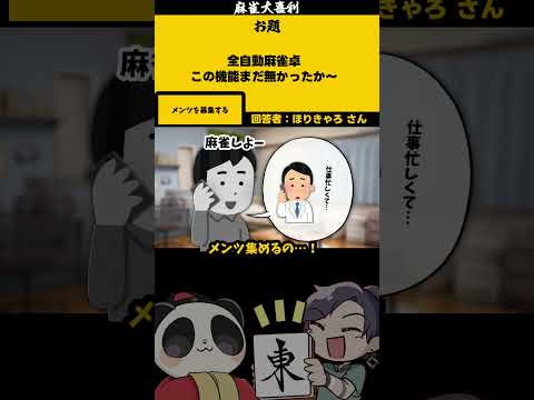 ｢全自動麻雀卓､まだなかった機能」　面子　【大喜利】　麻雀　仕事    【 遊楽天GOTH  西乃うるり 】 サムネイル