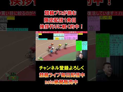限定配信1発目！プロが挨拶代りに軽く的中！ サムネイル