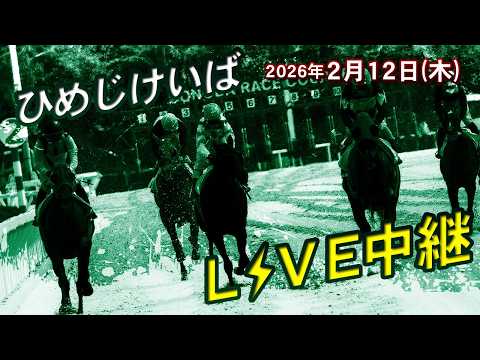 ひめじけいばライブ 2026/2/12 サムネイル