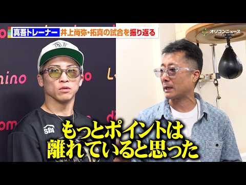 井上尚弥vs中谷潤人の判定に真吾トレーナーも驚き「もっと離れていると思った」　『Lemino BOXINGダブル世界タ… サムネイル