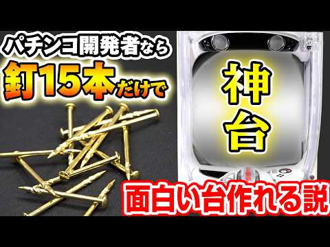 開発者が「釘15本だけ」でパチンコを作ったらヤバすぎる台ができたwww サムネイル