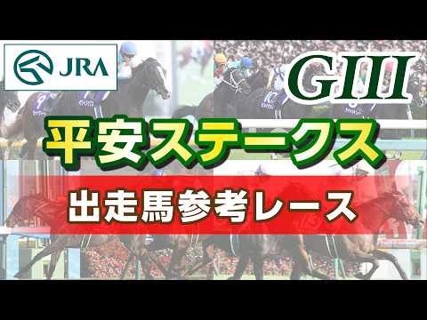 【参考レース】2026年 平安ステークス｜JRA公式 サムネイル