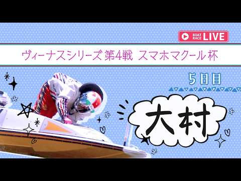 【ボートレースライブ】大村一般 ヴィーナスシリーズ 第4戦 スマホマクール杯 5日目 1〜12R【大村】 サムネイル