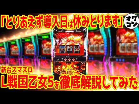 【スマスロ新台】L戦国乙女5が直AT化!!乙女4から大幅進化した完全後継機を徹底解説【新キャラ・新筐体】 サムネイル