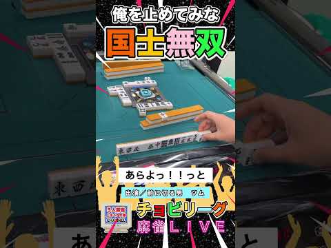 そのリーチでは止められない！俺の国士無双【麻雀ライブ】役満 麻雀 3人麻雀 清一色 サムネイル