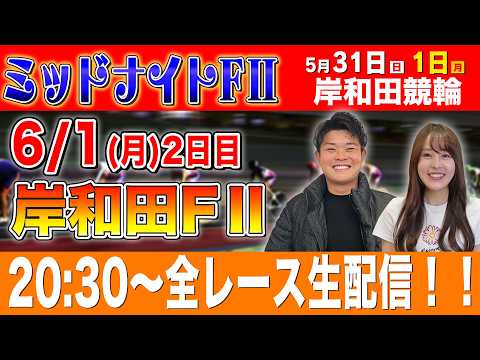 【競輪ライブ】岸和田競輪FⅡ2日目全レース生配信！！ サムネイル