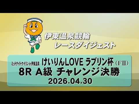ミッドナイトケイリン in 伊東温泉 けいりんＬＯＶＥ ラブリン杯（FII）8R A級 チャレンジ決勝（2026.04… サムネイル