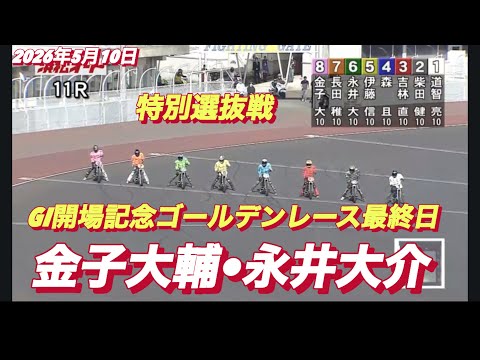 2026年5月10日【11R 特別選抜戦　金子大輔•永井大介】GI開場記念ゴールデンレース最終日　オートレース サムネイル