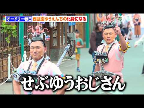 オードリー春日、ついに西武園ゆうえんちの化身に！“ひらパー”岡田准一に対抗！？　新アトラクション『シューティング遊園地… サムネイル