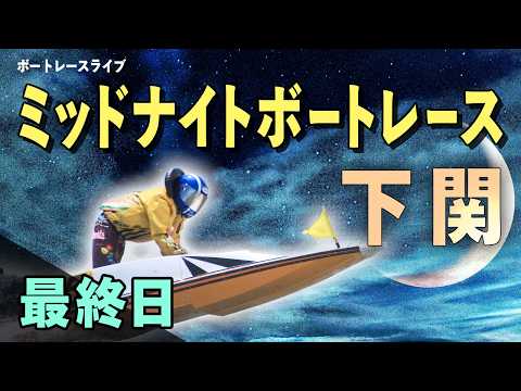 【ボートレースライブ】下関一般 ミッドナイトボートレース下関1st 楽天銀行賞 最終日 1〜12R【下関】 サムネイル