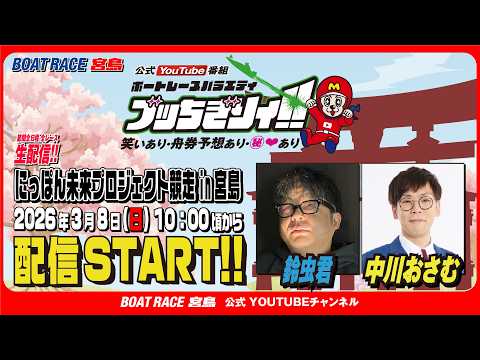 【ボートレース宮島 公式YouTube番組】 ボートレースバラエティ “ブッちぎりィ!!”【鈴虫君＆中川おさむ】 サムネイル