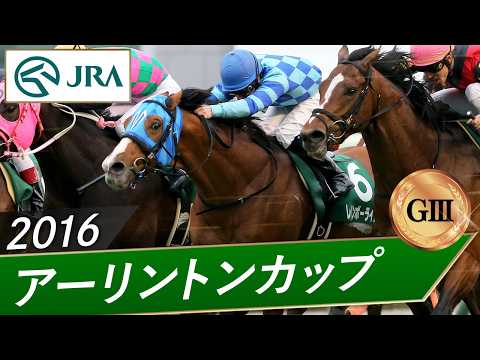 2016年 アーリントンカップ（GⅢ） | レインボーライン | JRA公式 サムネイル