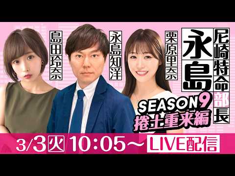 尼崎特命部長永島 SEASON9　捲土重来編　第43話　【ダイスポカップ/２日目】永島知洋＆栗原里奈＆松本日向 サムネイル