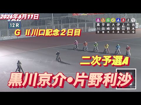 2026年6月11日【12R 二次予選A  黒川京介•片野利沙】ＧⅡ川口記念２日目　オートレース サムネイル