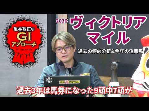 【2026年 ヴィクトリアマイル】 明確な血統傾向があるレース！/亀谷敬正のGIアプローチ サムネイル