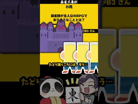 「麻雀牌RPGとは？」 14人パーティー【大喜利】　rpg  　ドラクエ     【 遊楽天GOTH  西乃うるり 】 サムネイル