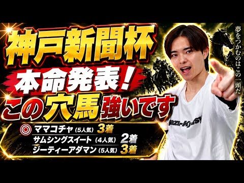【神戸新聞杯2026 予想】ロブチェンやグリーンエナジー激突もあの大穴に注目!?