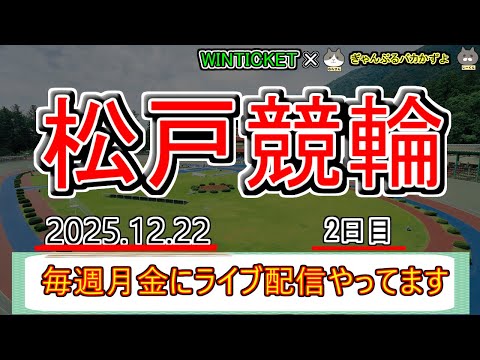【松戸競輪　ライブ配信】　今なら新規登録時にプロモーションコードを入力すると＋１０００円分のポイントがもらえる‼　ミッ… サムネイル
