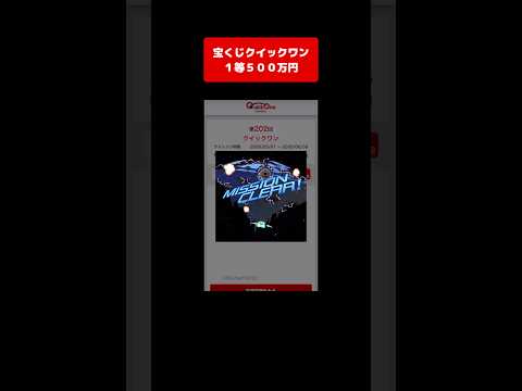 【宝くじ１等】500万円！獲得した高額当選金は全額視聴者プレゼントします！ クイックワン サムネイル