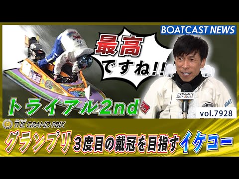 グランプリ３度目の戴冠を目指すイケコー 堂々たる勝利!!│BOATCAST NEWS 2025年12月18日│ サムネイル