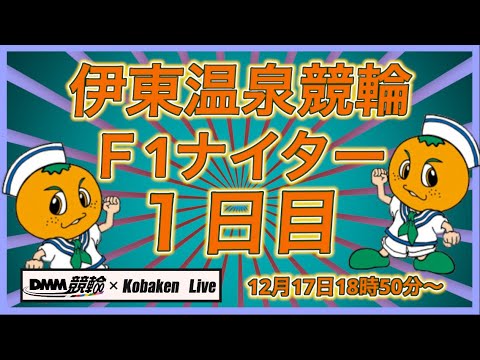 伊東温泉Ｆ１ナイター１日目DMM競輪×Kobaken Live サムネイル