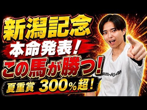 【新潟記念2026 予想】ダノンシーマやロデオドライブ、ゾロアストロ激突!展開予想で本命発表!