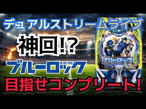 【神回確定!?】eフィーバーブルーロック生配信🔥コンプリート目指す！実践ライブ サムネイル