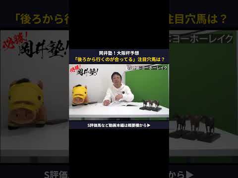 【大阪杯2026】「後ろから行くのが…」岡井塾長＜穴評価＞の一頭は？【岡井塾】 大阪杯 Winsight 競馬予想 ヨ… サムネイル