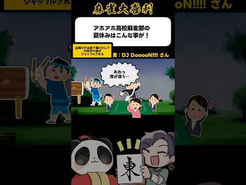 《大喜利》アホアホ高校麻雀部の夏休みはこんな事が！▶︎盆踊りで席シャッフル【麻雀大喜利】shorts 大喜利 雀魂