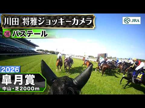 【ジョッキーカメラ】バステール騎乗の川田将雅騎手ジョッキーカメラ映像｜2026年皐月賞｜JRA公式 サムネイル