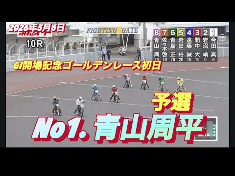 2026年5月6日【10RR  予選　No1 青山周平】GI開場記念ゴールデンレース初日　オートレース サムネイル