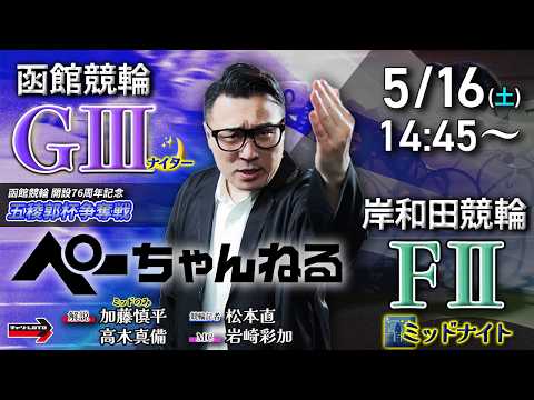 チャリロト公式競輪番組 加藤慎平の「ぺーちゃんねる」5/16(土)【3日目】函館競輪 五稜郭杯争奪戦 [ＧⅢナイター]… サムネイル